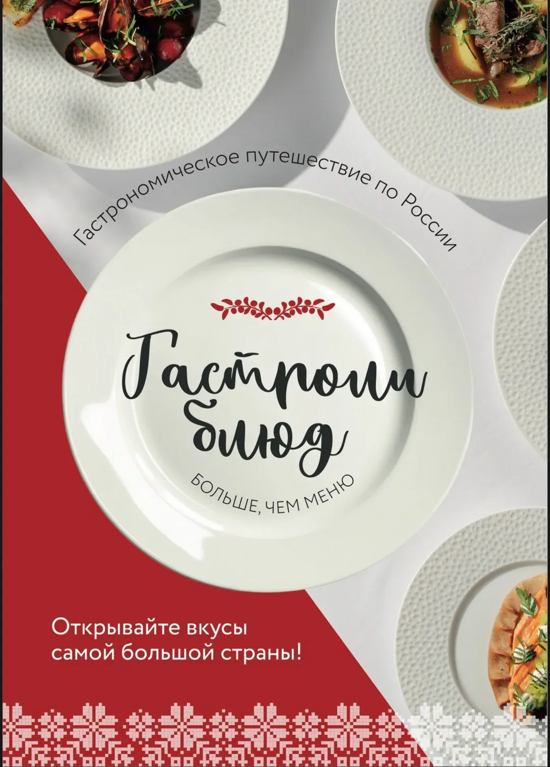 Гастроли блюд - кулинарное путешествие по России